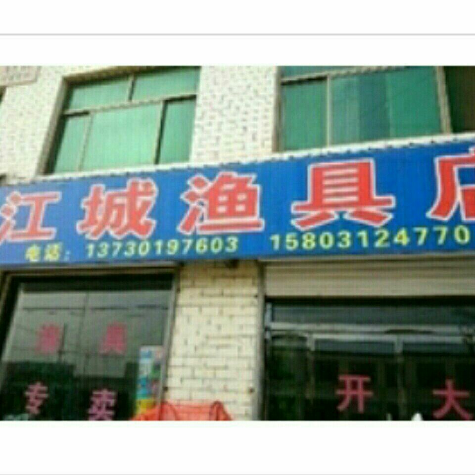 江城渔具店