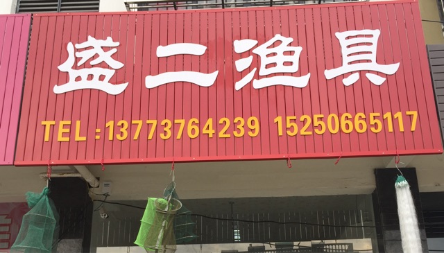 盛二渔具