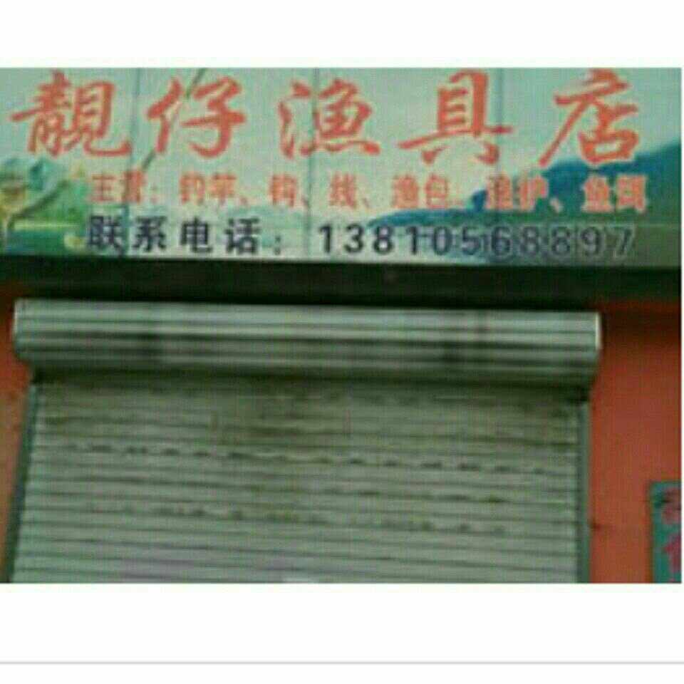 靓仔渔具店