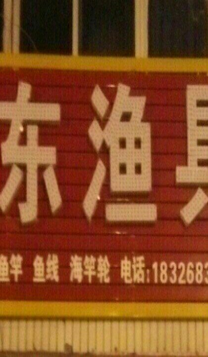 东东渔具