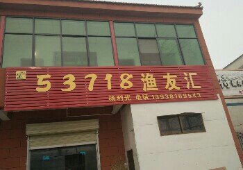 53718渔友汇