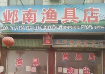 邺南鱼具店