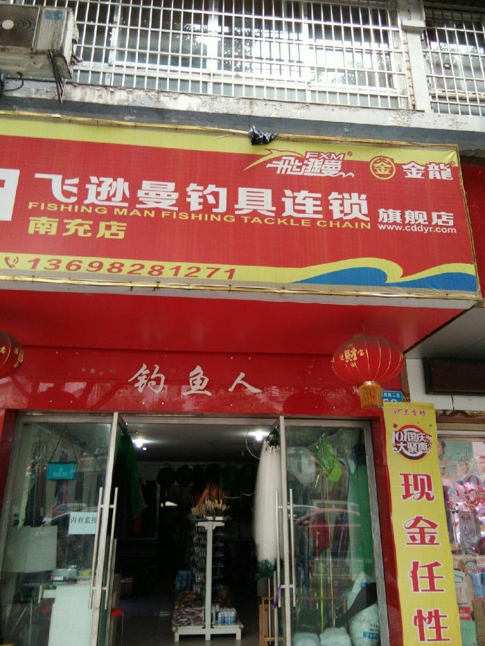金龙飞逊曼钓具连锁店
