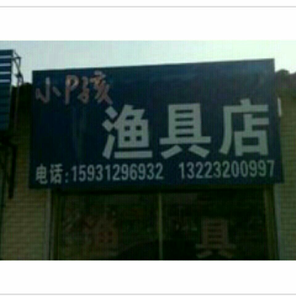 小p孩渔具店