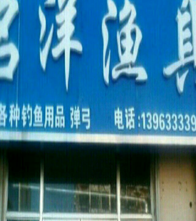 名洋渔具店