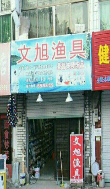 文旭渔具