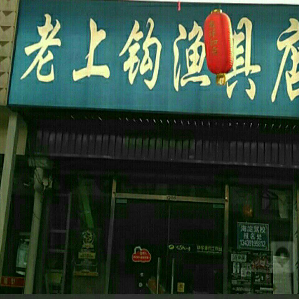 老上钩渔具店