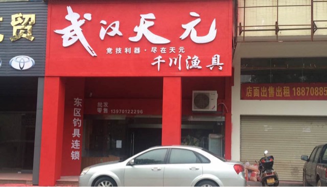 武汉天元千川渔具店