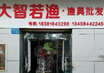 大智若渔渔具批发