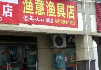渔意渔具店