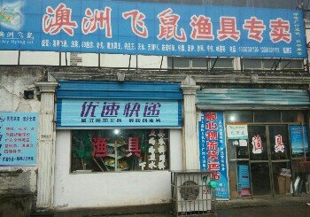 澳洲飞鼠渔具专卖店