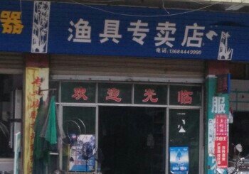 渔具专卖店