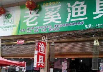 老奚鱼具店
