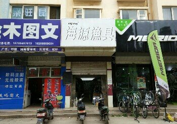 海源渔具店