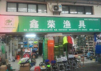 鑫荣渔具