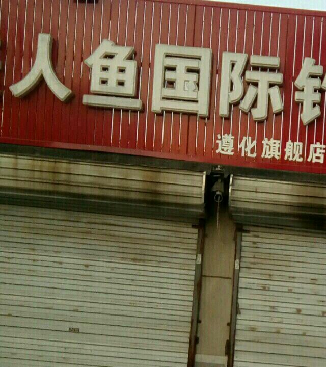 美人鱼国际钓具旗舰店