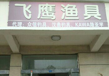 飞鹰渔具店