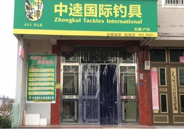 中逵国际钓具（临海店）