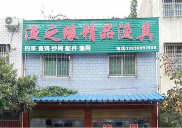 渔之缘精品渔具