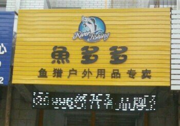 鱼多多渔具店
