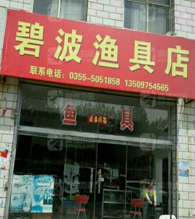 碧波渔具店