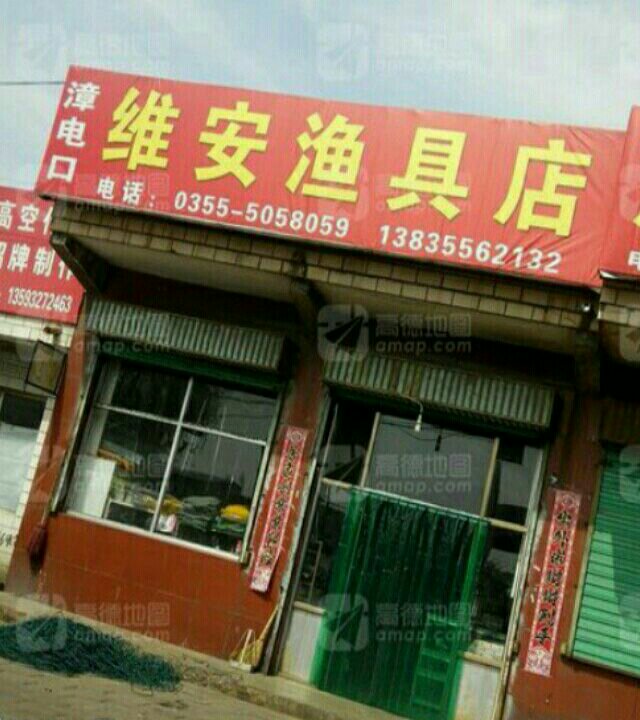 维安渔具店