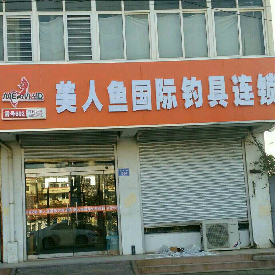 美人鱼国际钓具连锁