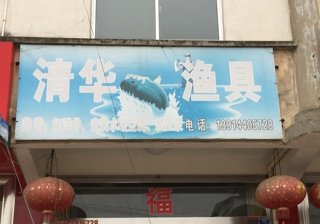 清华渔具