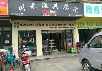 川禾渔具总汇