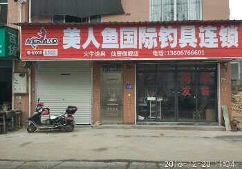 美人鱼国际钓具连锁