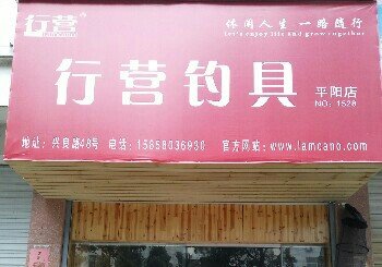 行营钓具平阳店