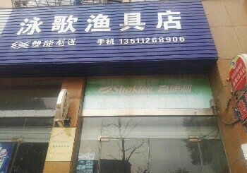 泳歌渔具店