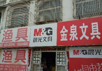 金泉渔具店