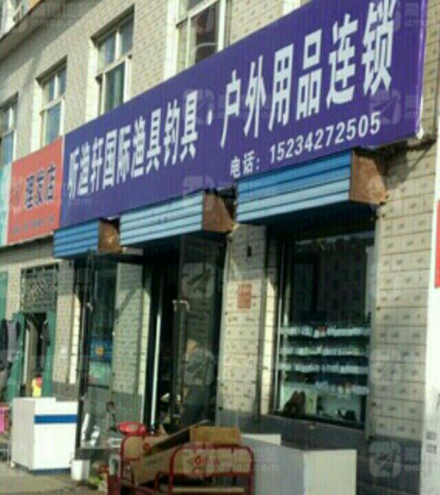 听渔轩国际渔具钓具