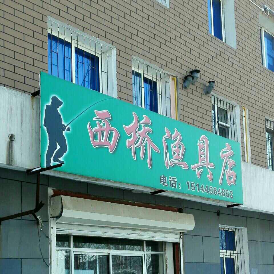 西桥渔具店