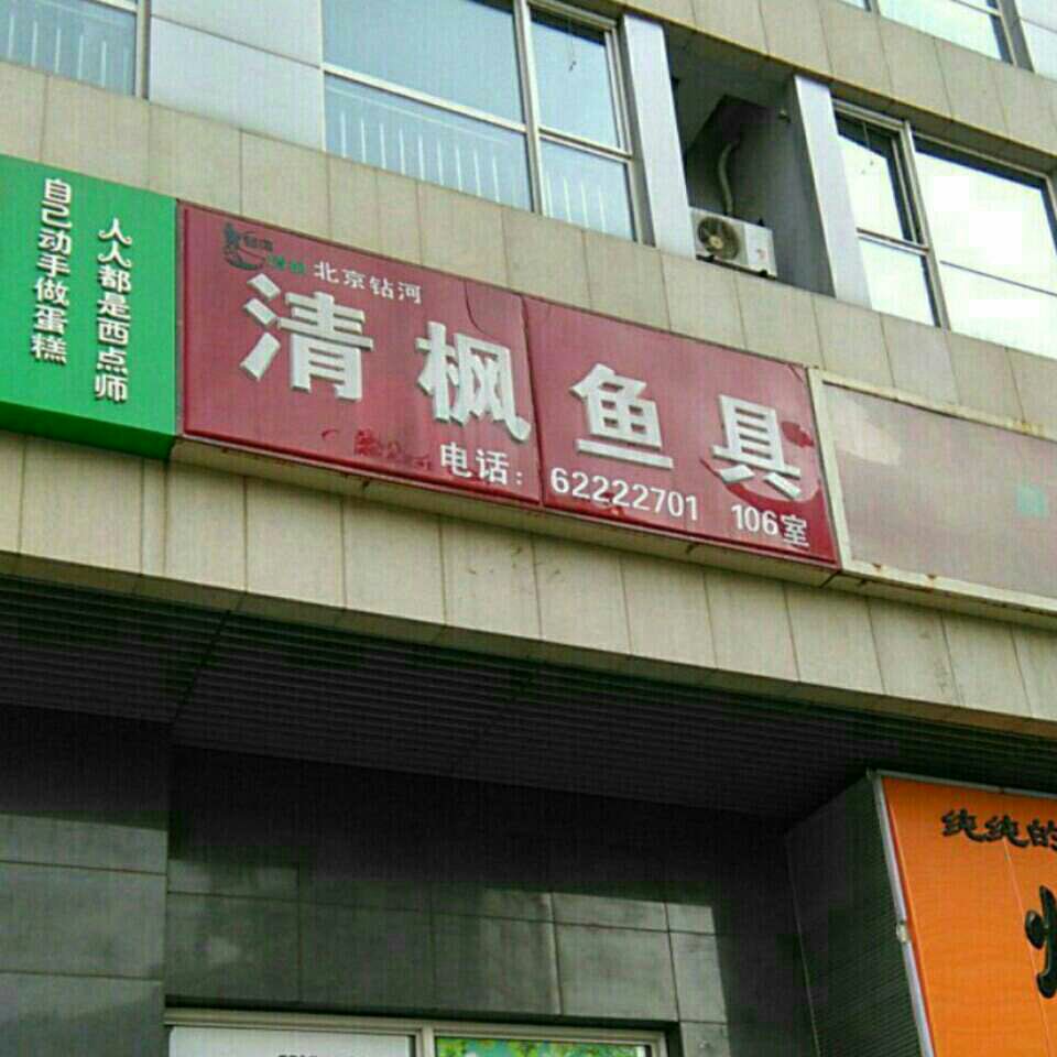 清枫渔具
