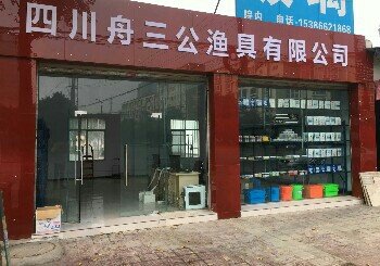 舟三公渔具店