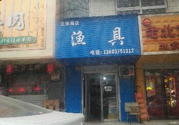 文体商店渔具