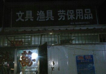 文具渔具劳保用品