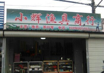 小辉渔具商行