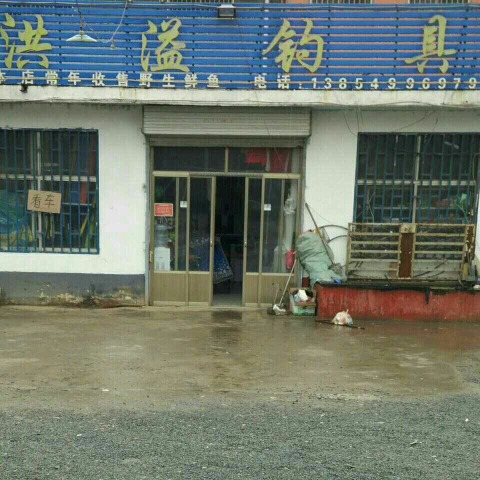 兰陵县洪溢钓具