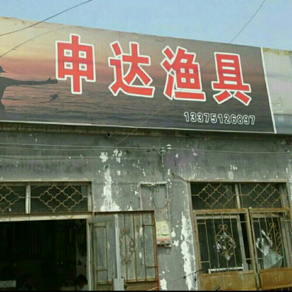 申达渔具