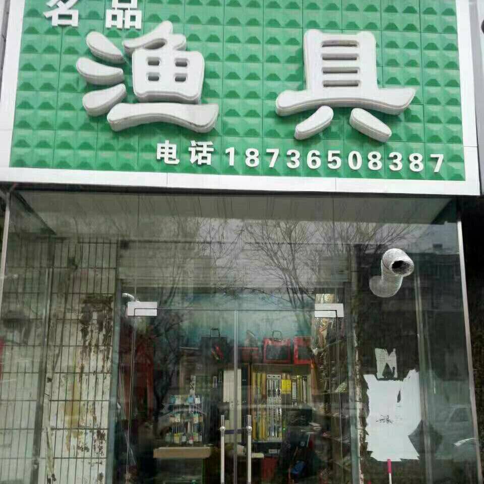 名品渔具