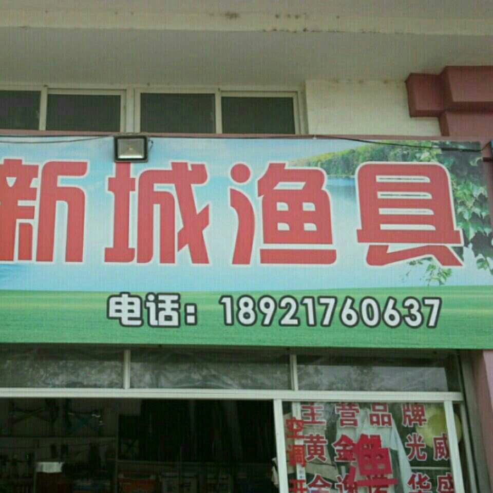 新城渔具