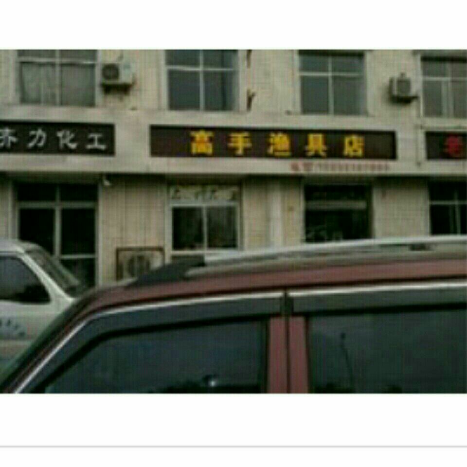 高手渔具店