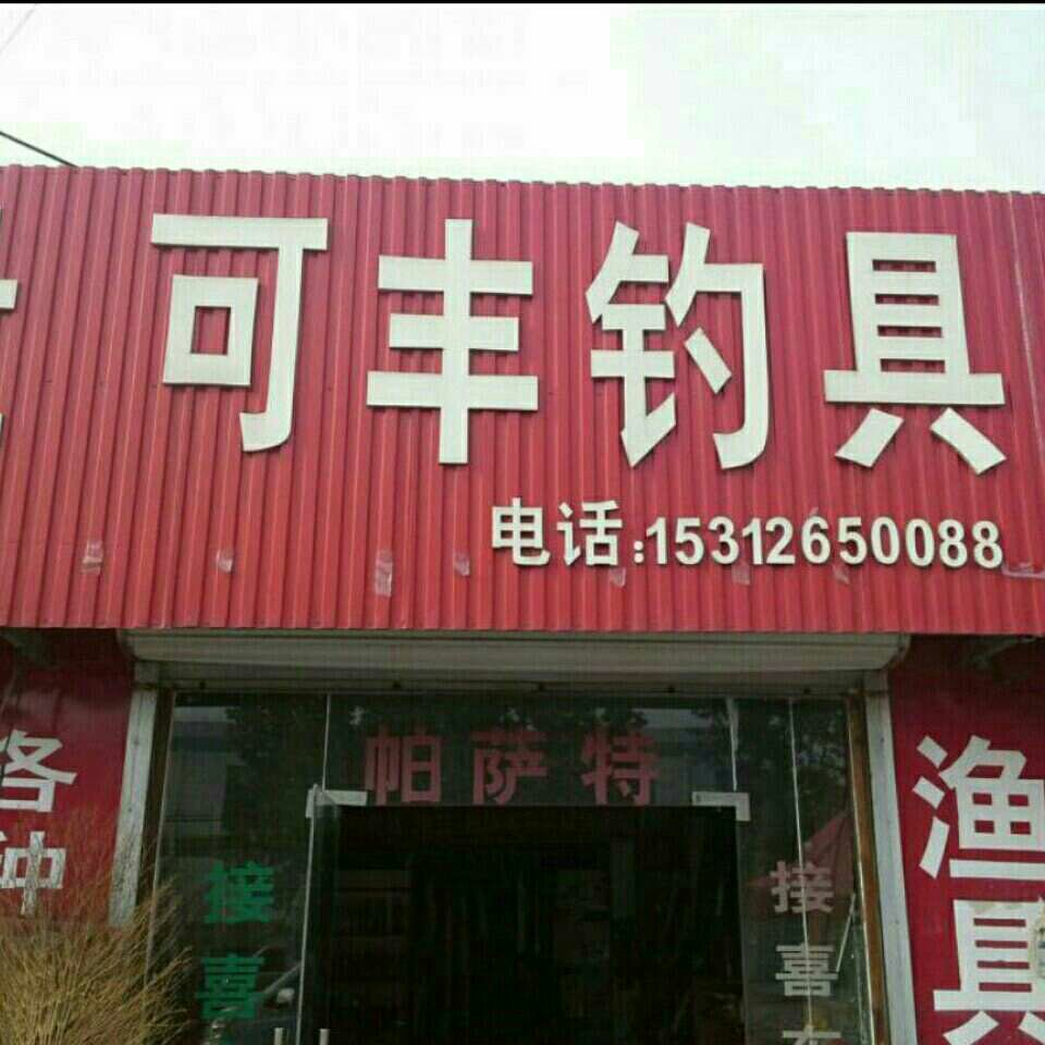 可丰钓具