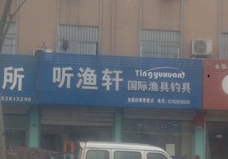 听渔轩国际渔具钓具