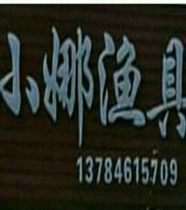 小娜鱼具店