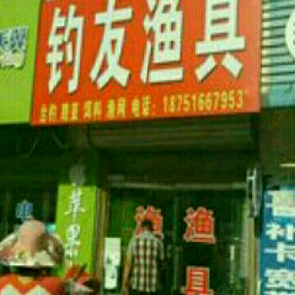 钓友渔具店