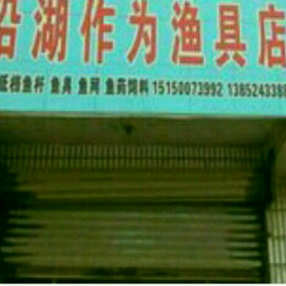 作为渔具店
